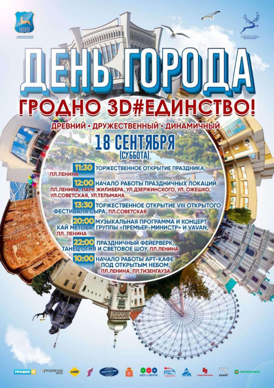 Праздник День города Гродно пройдет в формате 3D#Единство